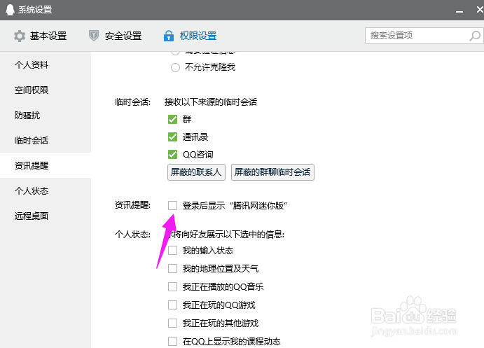 怎么禁止取消弹出腾讯网迷你版广告