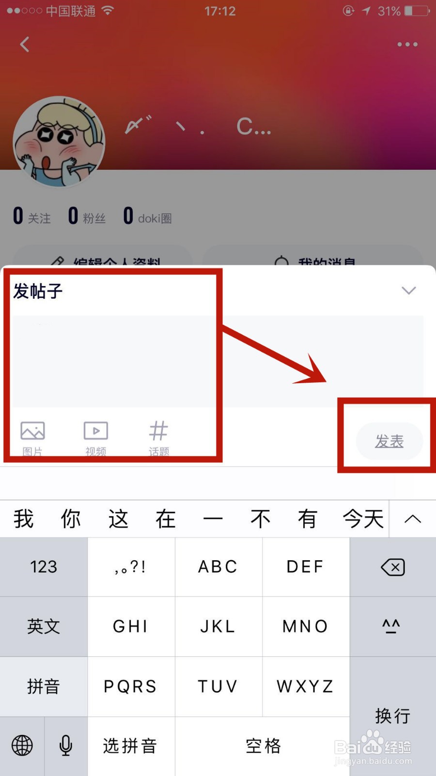 怎么在腾讯视频中发布动态