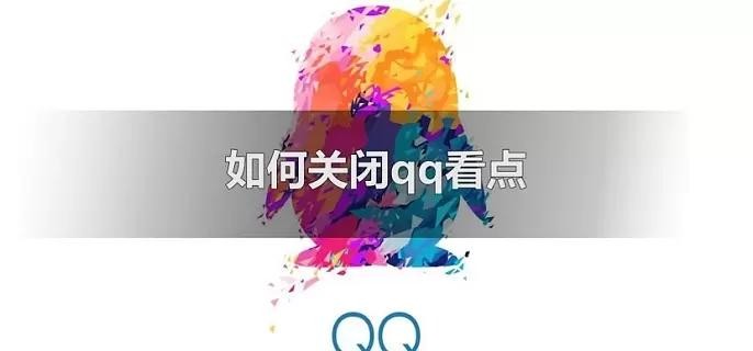 怎样关闭qq看点