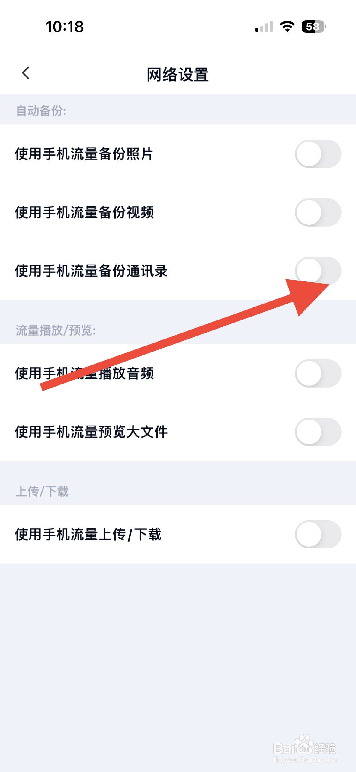 百度网盘从哪开启使用手机流量备份通讯录