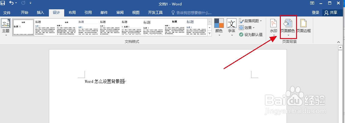 Word怎么设置背景图