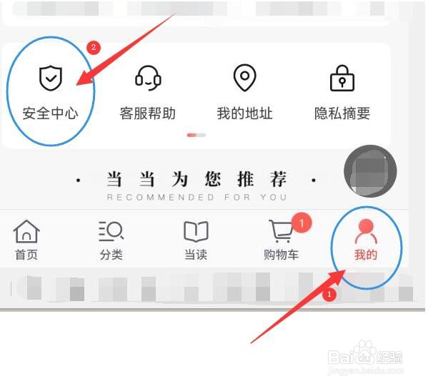 当当APP如何设置支付密码