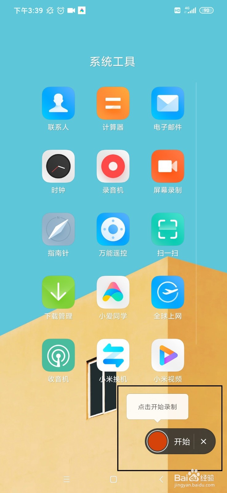 小米手机如何开启屏幕录制