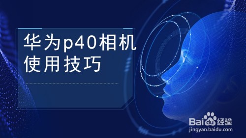 华为p40相机使用技巧