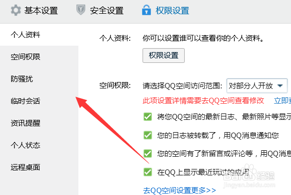电脑上怎么设置qq权限