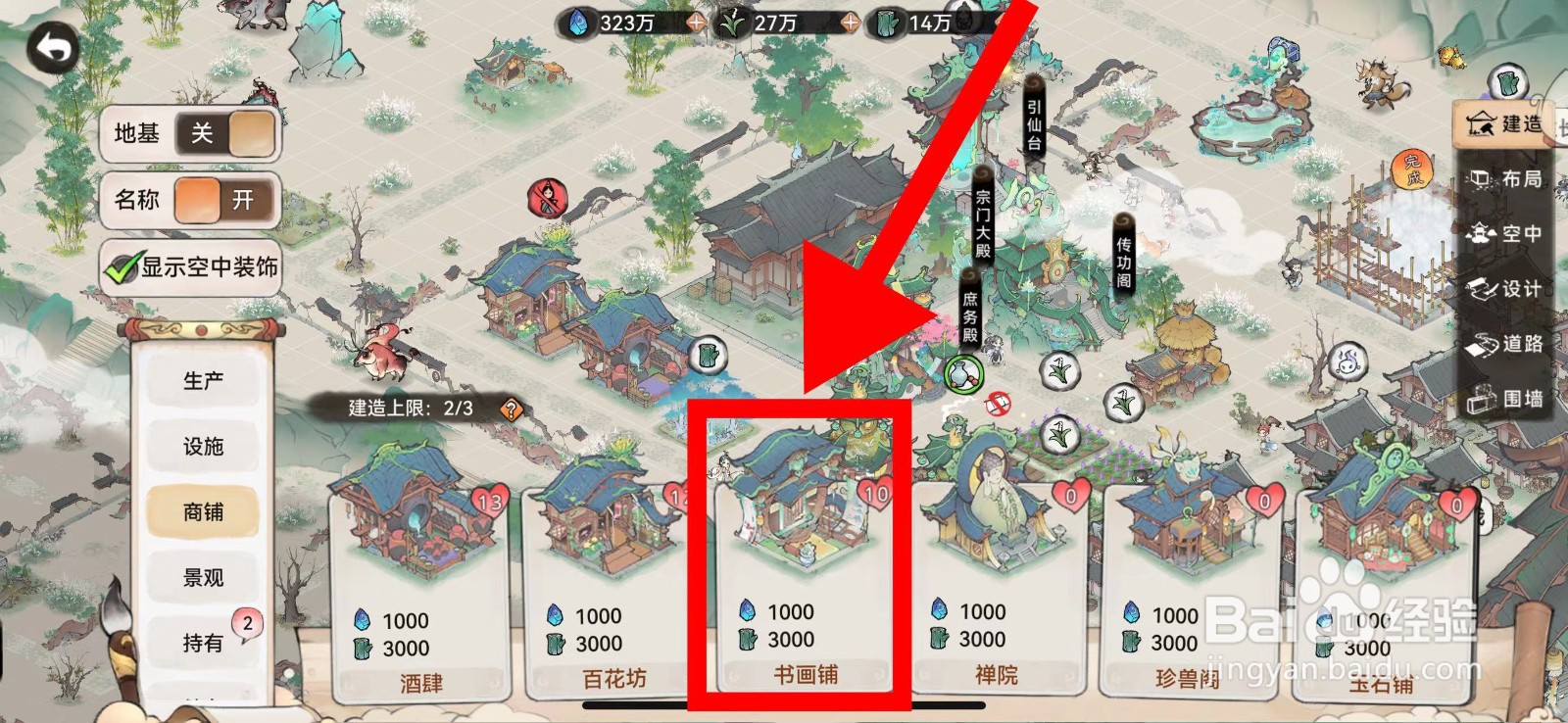 最强祖师怎么建造书画铺