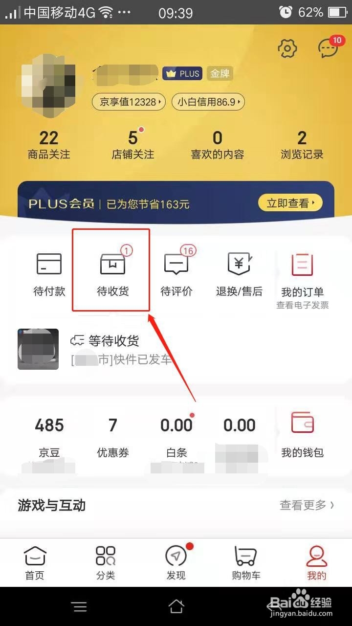 手机京东怎么进行订单跟踪