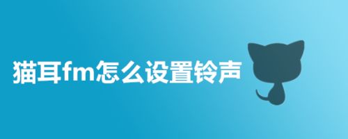 猫耳fm怎么设置铃声