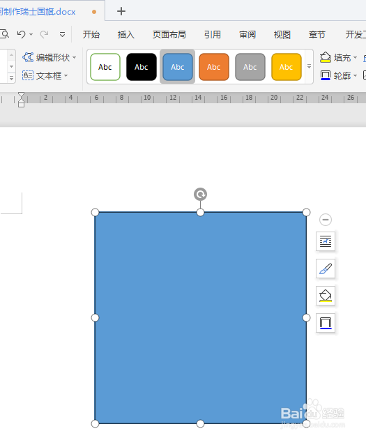 WPS文档如何制作瑞士国旗