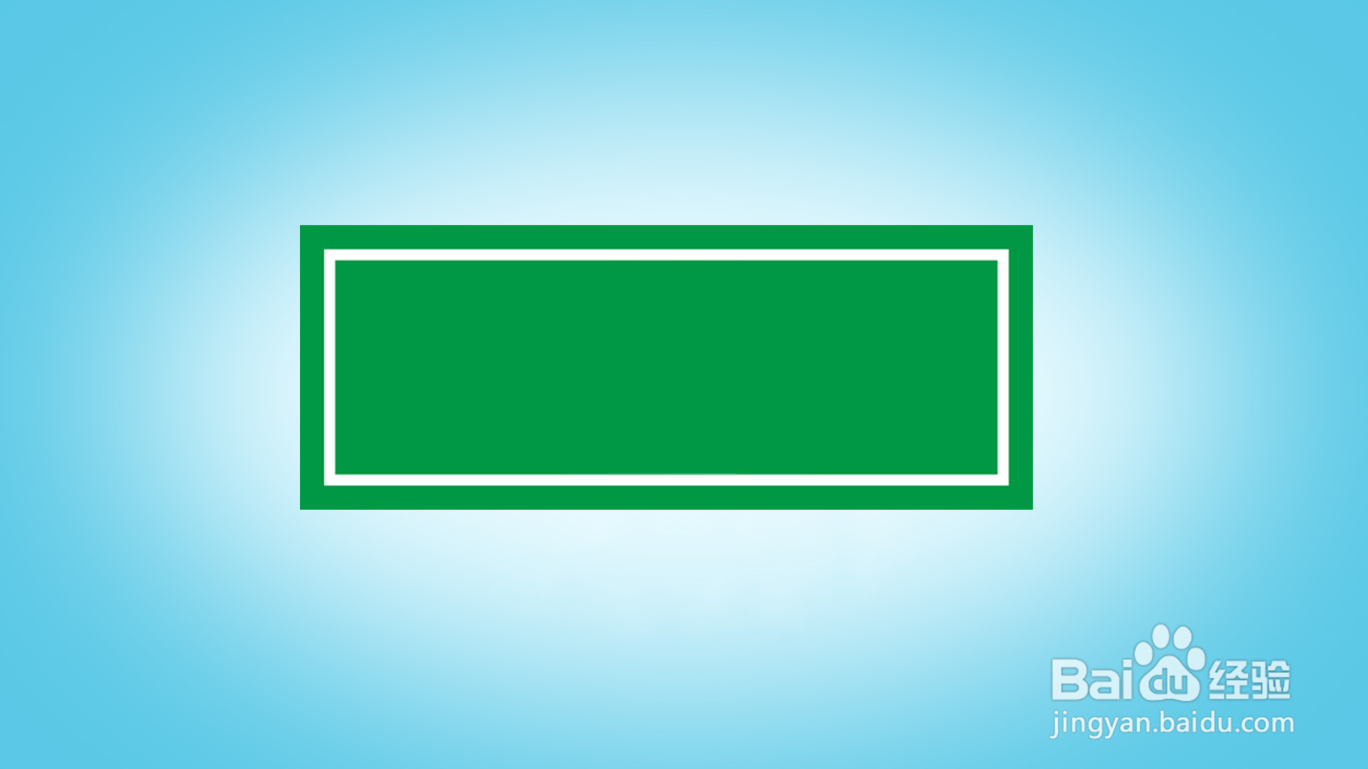 如何画安全出口标志