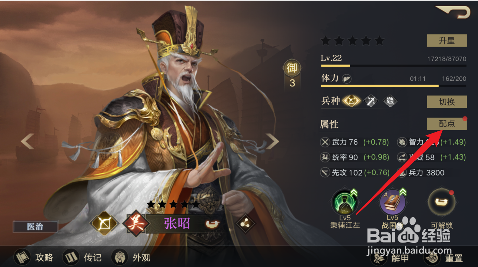 荣耀新三国怎么给武将属性加点