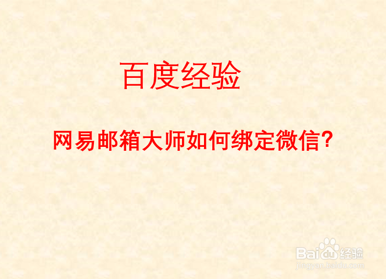 网易邮箱大师如何绑定微信