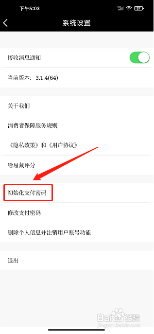 易藏app怎么样修改初始化支付密码