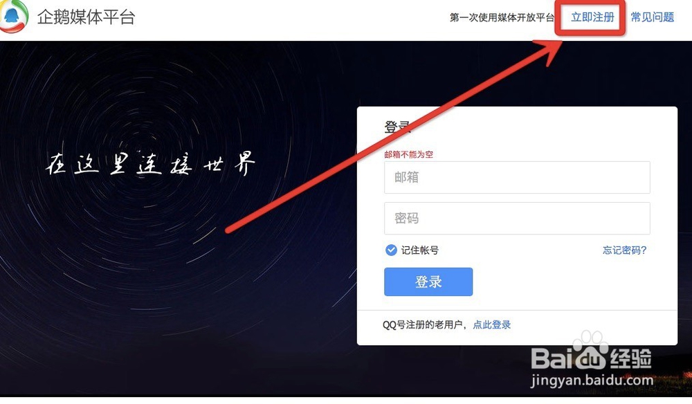 如何注册企鹅媒体平台？