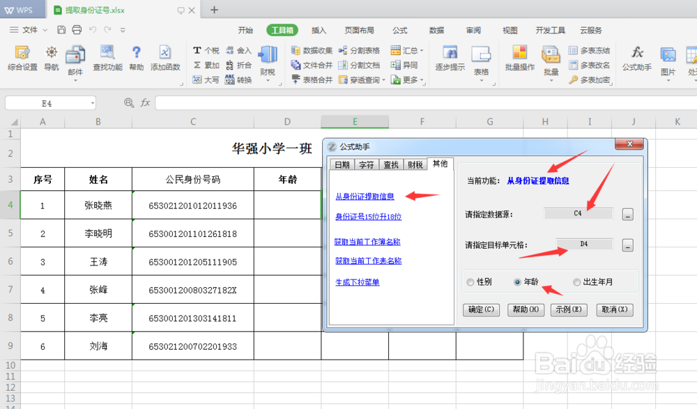 从身份证号提取出生年月或性别(EXCEL工具箱)