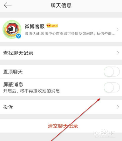 微博怎么设置不看客服消息