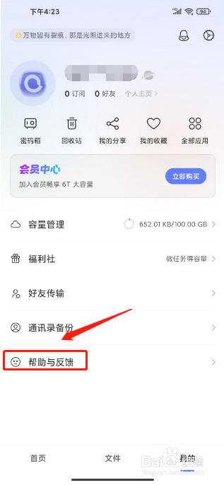 阿里云盘APP怎么提交建议