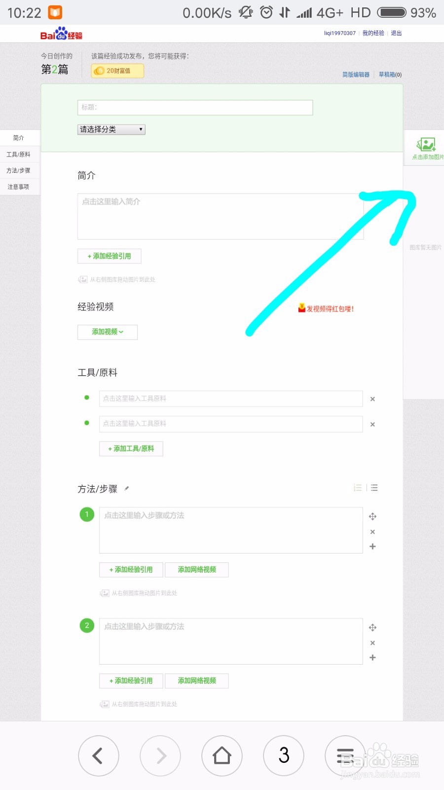 如何用手机快速的发布百度经验