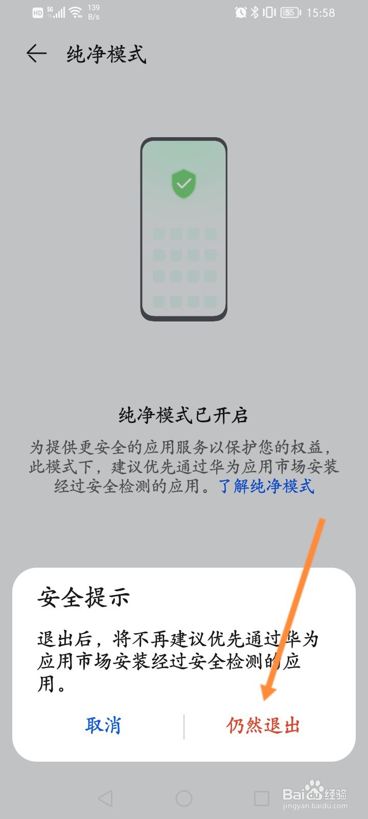 华为手机怎么退出纯净模式