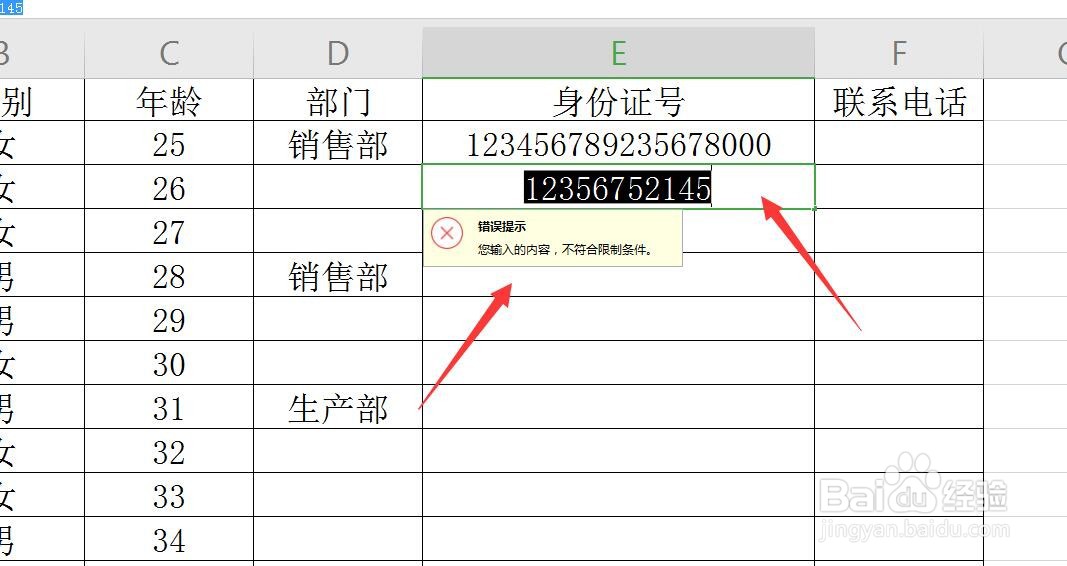 Excel/WPS表格数据有效性设置身份证输入18位