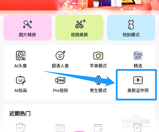 美颜相机怎么用自定义的证件照尺寸进行拍照