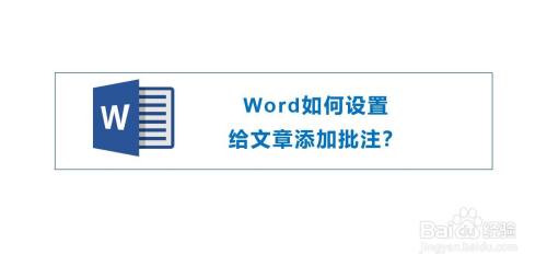 Word如何设置给文章添加批注功能?