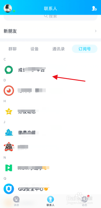 QQ如何取消关注订阅号？