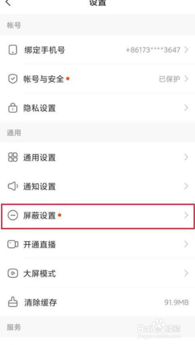 快手app在哪里添加屏蔽关键词