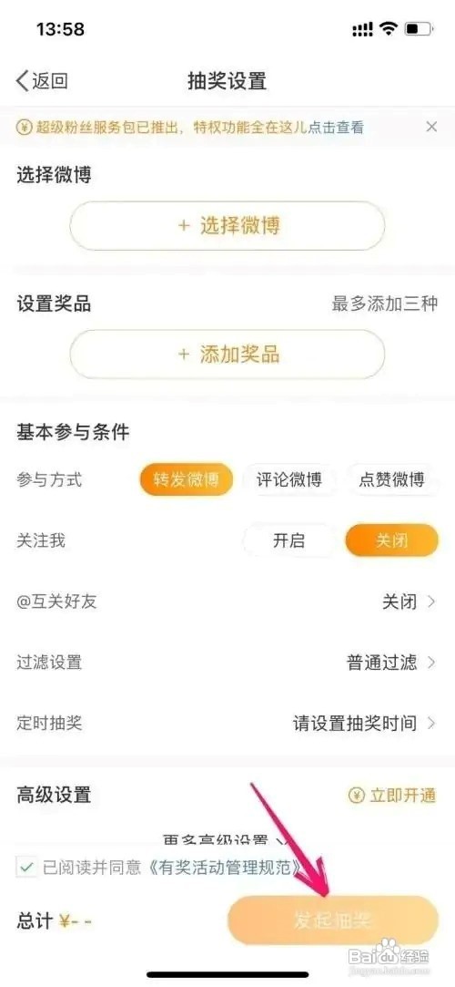 微博APP怎么发起抽奖