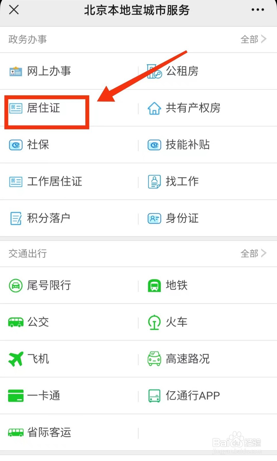 北京工作居住证怎么办理