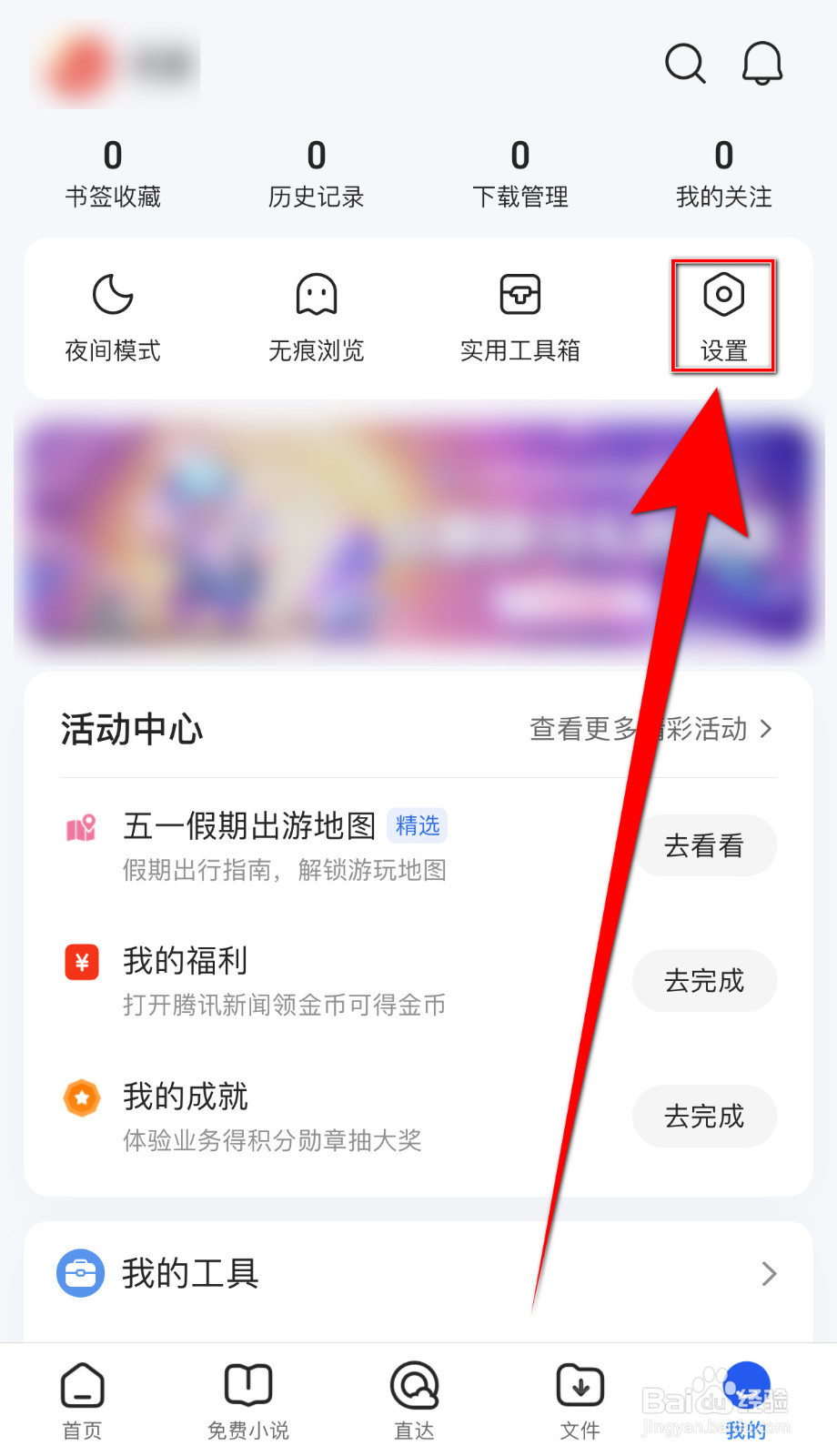 QQ浏览器接怎么停用应用内横幅通知