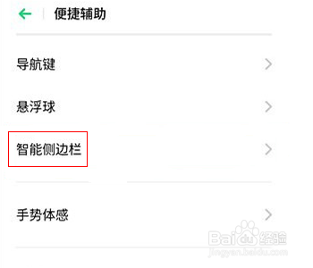 OPPO手机怎么开启智能侧边栏