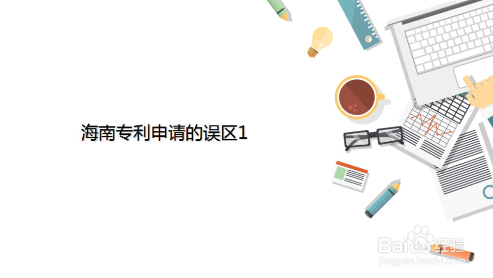 海南专利申请的6个误区
