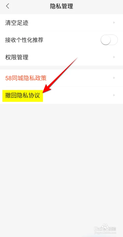 58同城怎么撤回隐私协议