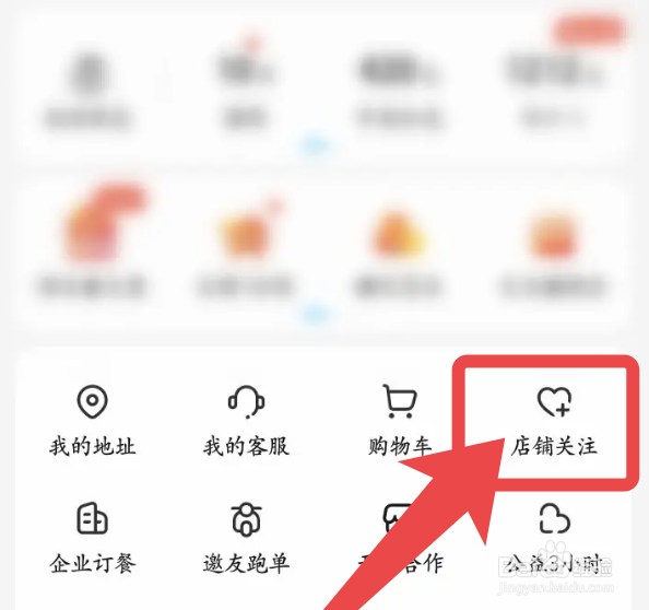饿了么app如何查看已关注的店铺