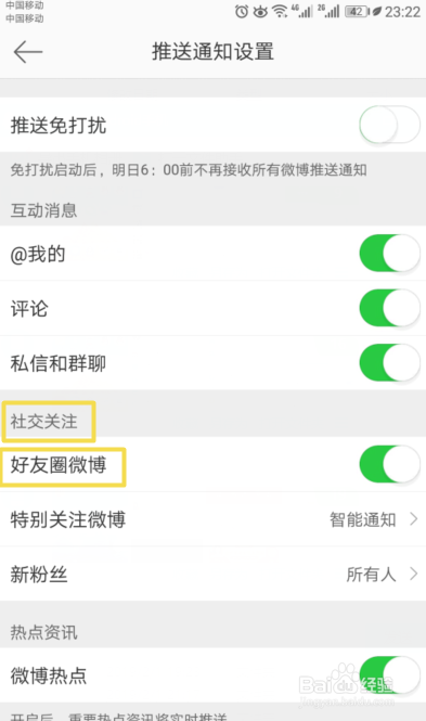 新浪微博如何关闭社交关注中的好友圈微博