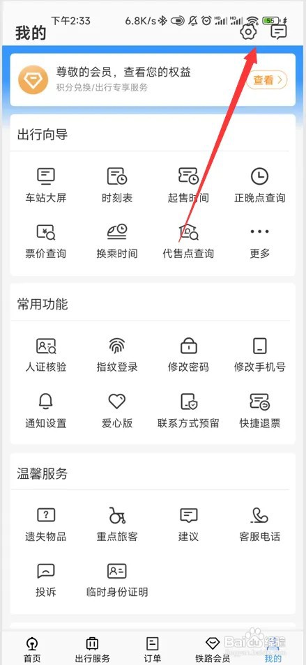 铁路12306如何设置系统语言