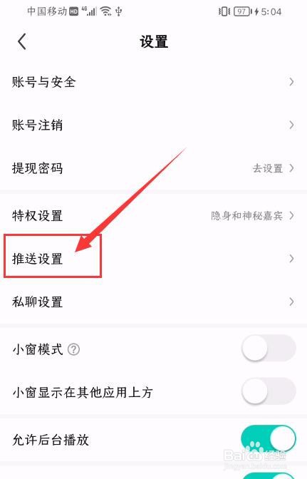酷狗直播App如何关闭消息推送？