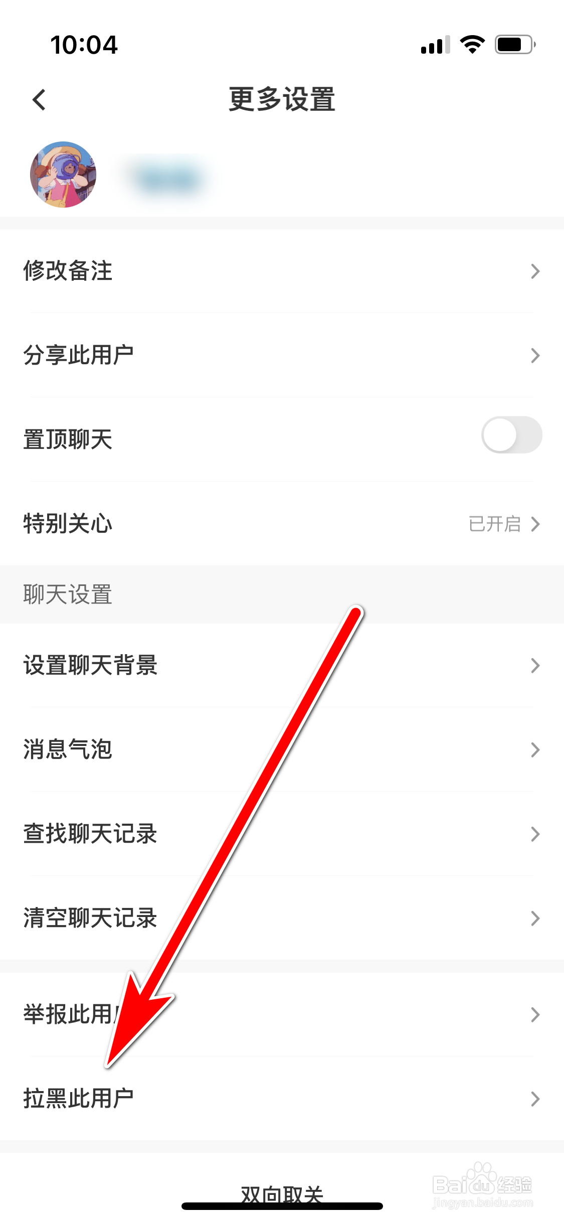 轻盐如何拉黑聊天对象