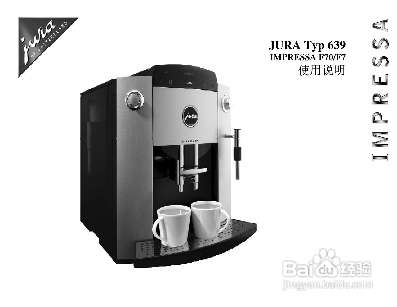 JURA IMPRESSA F70咖啡机使用手册:[1]