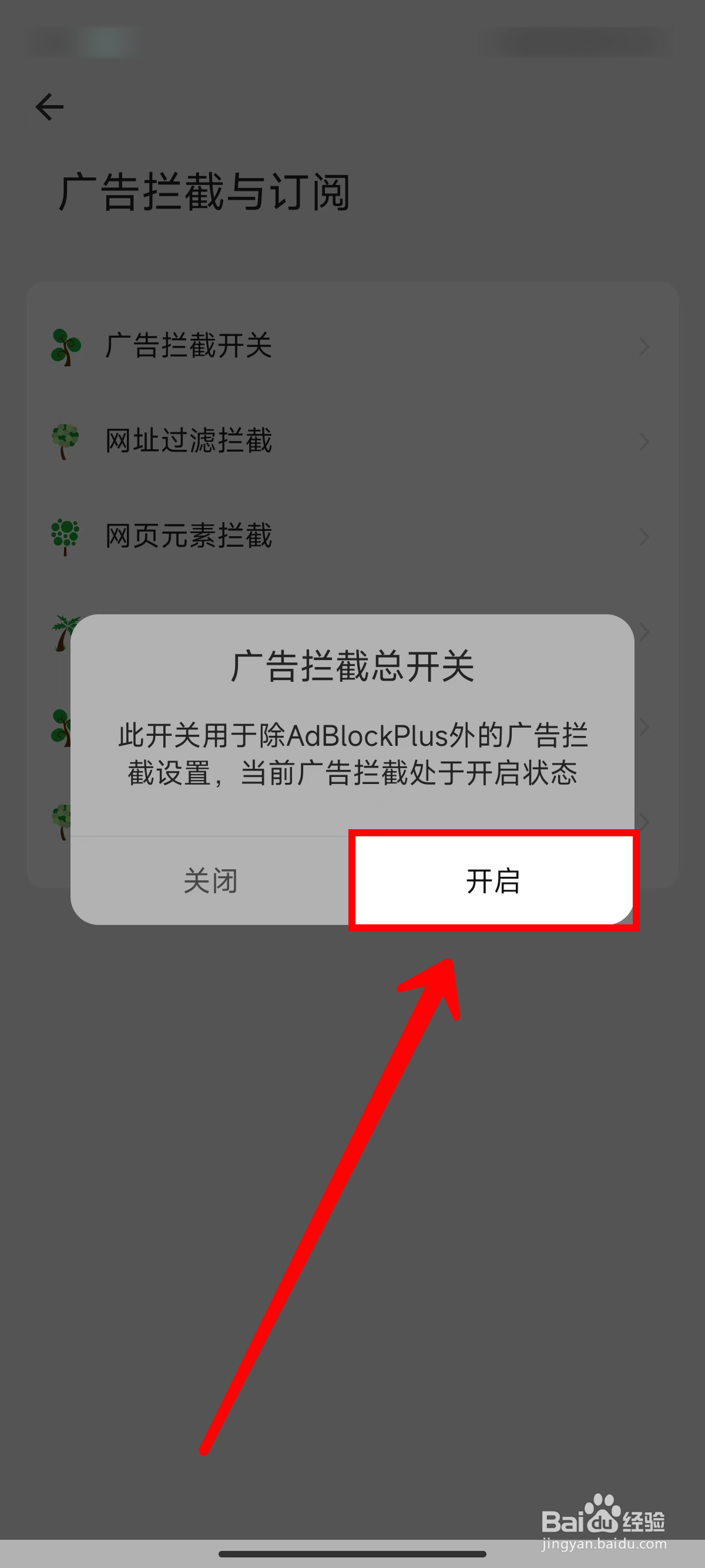 海阔视界怎样开启广告拦截总开关