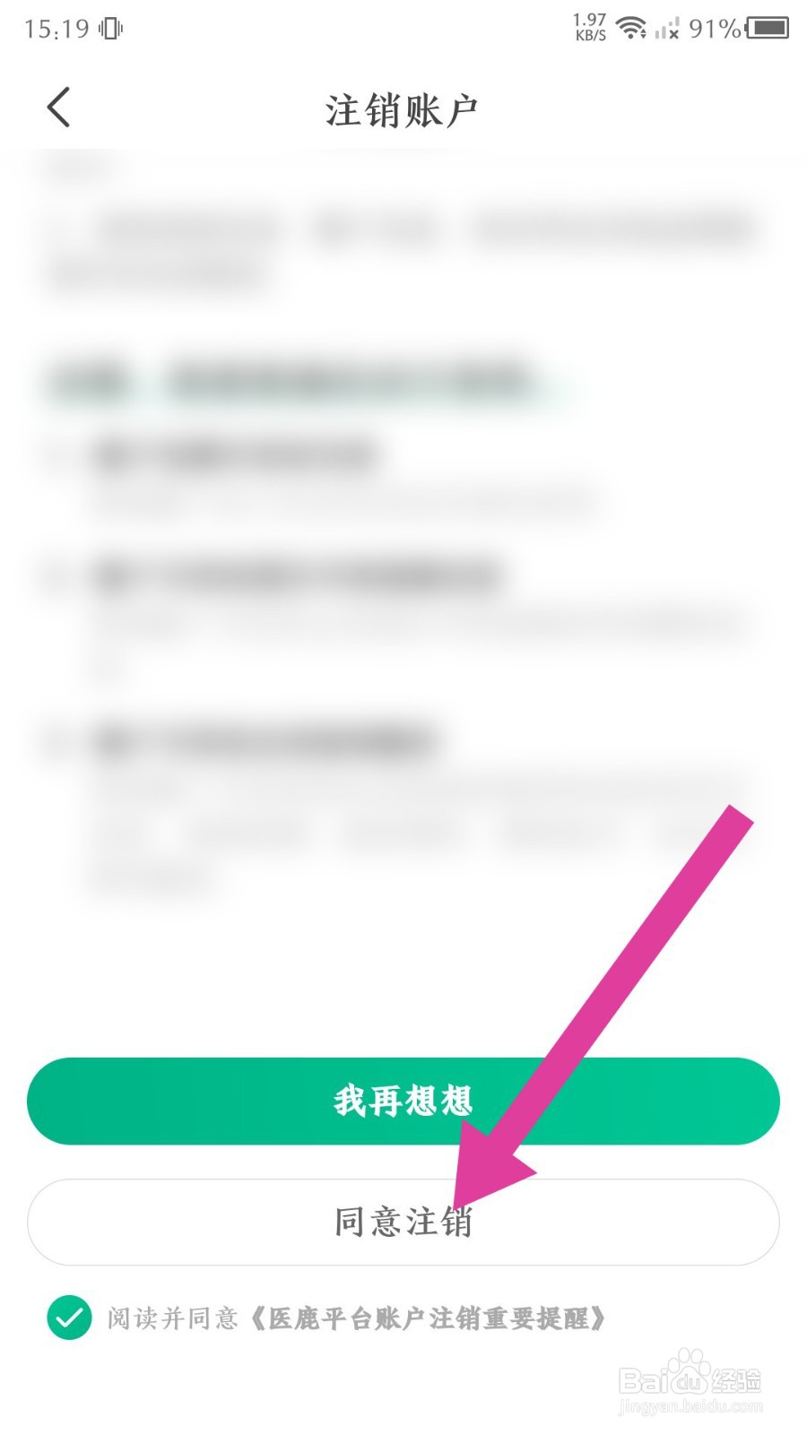 医鹿账号怎么注销