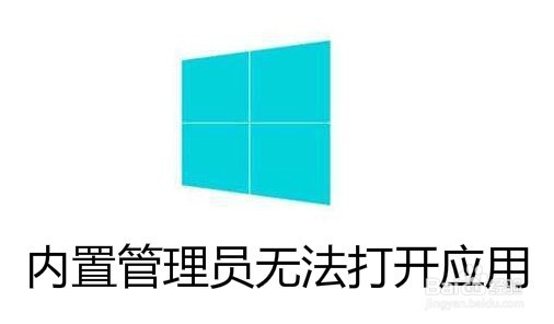 <b>Win10内置管理员无法打开这个应用怎么办</b>