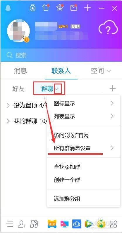 QQ所有群消息的设置方法