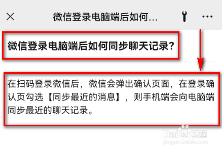 微信登录电脑端后如何同步聊天记录?