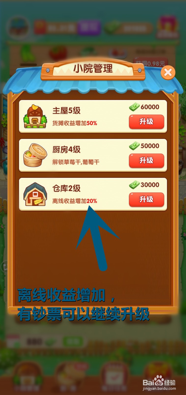 如何让爷爷的小农院离线收益增加