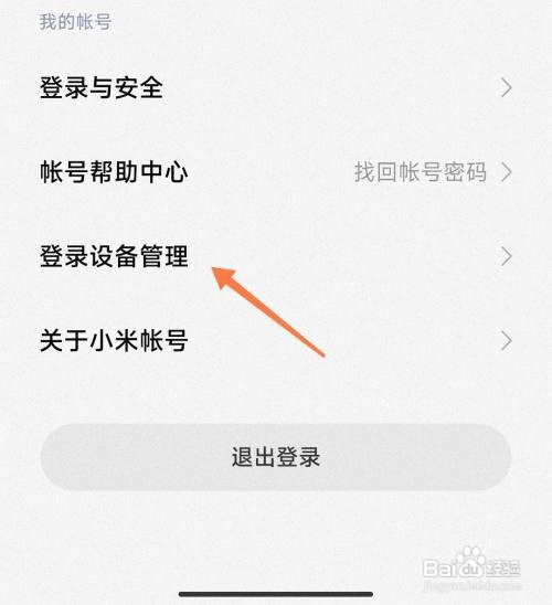 小米手机如何查看帐号登录的设备