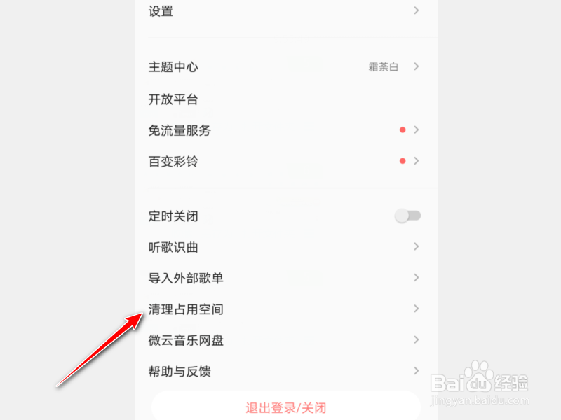 QQ音乐怎么清除缓存