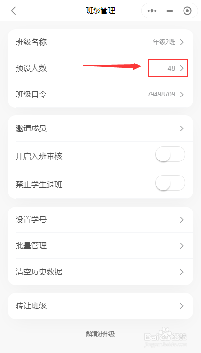 老师版班级小管家怎么修改预设人数