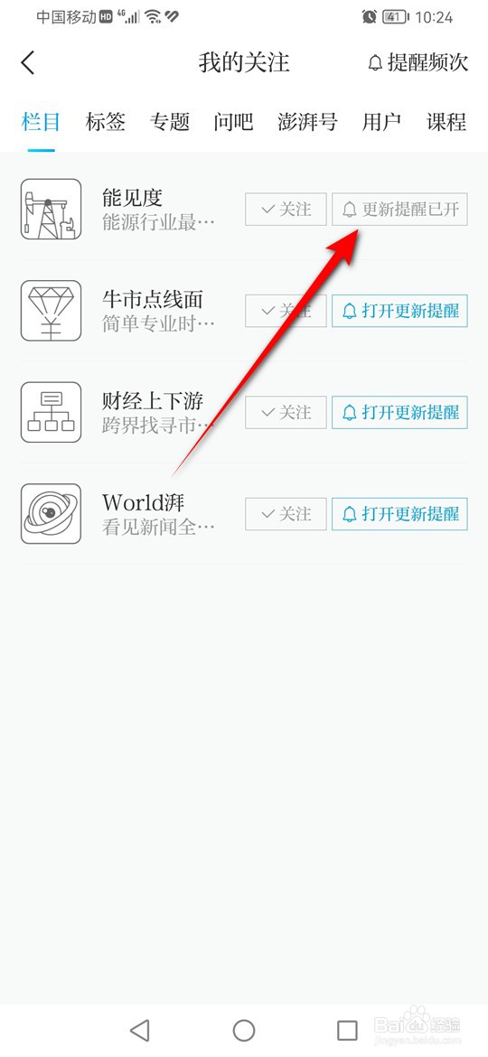 澎湃新闻关注栏目更新提醒怎么打开与关闭